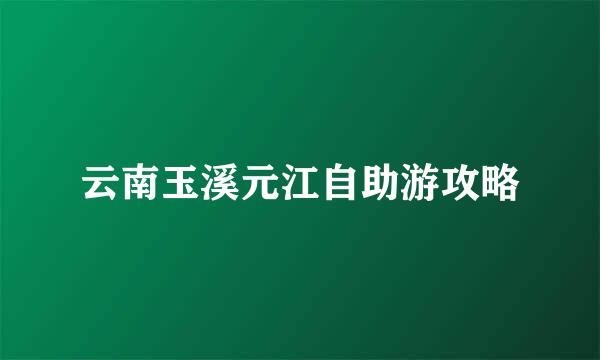 云南玉溪元江自助游攻略