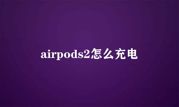 airpods2怎么充电