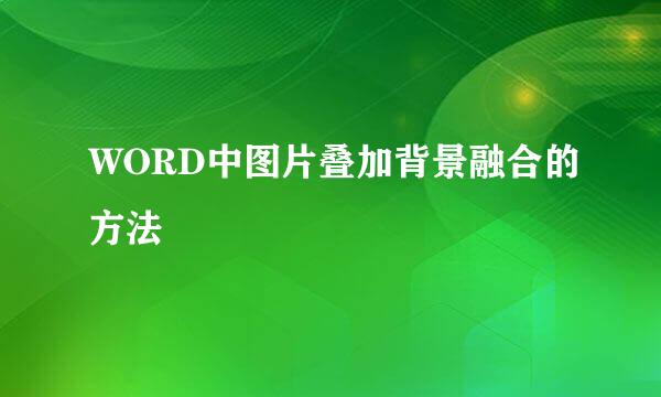 WORD中图片叠加背景融合的方法