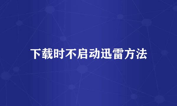 下载时不启动迅雷方法