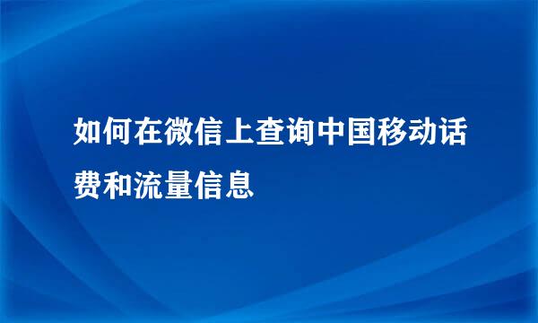 如何在微信上查询中国移动话费和流量信息