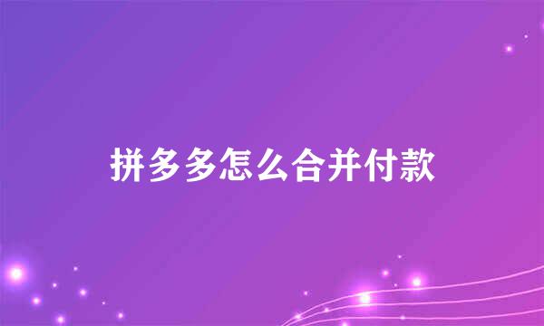 拼多多怎么合并付款