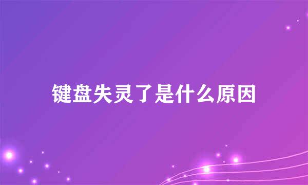 键盘失灵了是什么原因