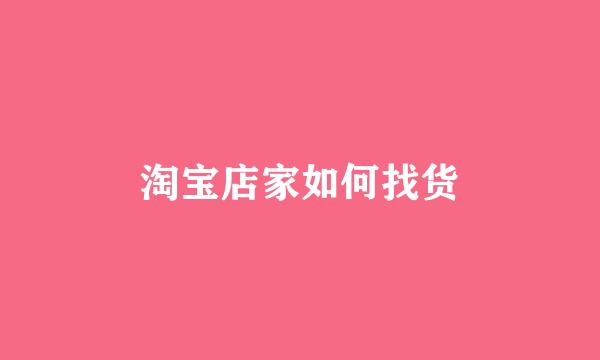 淘宝店家如何找货