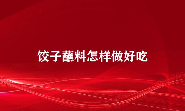 饺子蘸料怎样做好吃