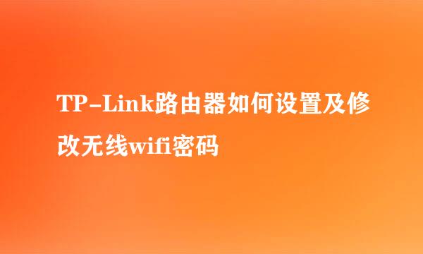 TP-Link路由器如何设置及修改无线wifi密码