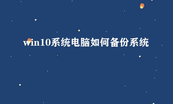 win10系统电脑如何备份系统