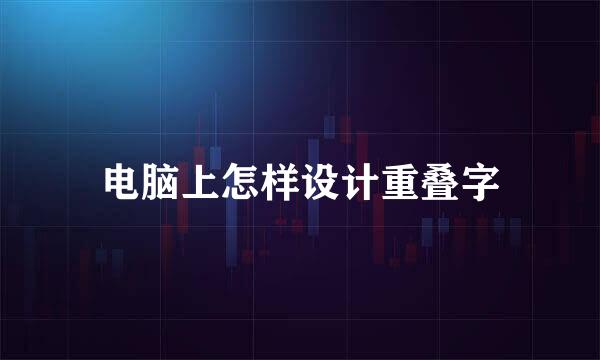 电脑上怎样设计重叠字
