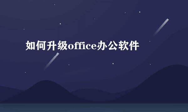 如何升级office办公软件