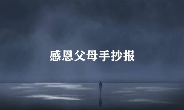 感恩父母手抄报