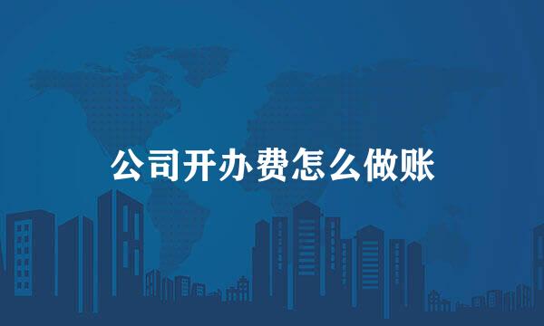 公司开办费怎么做账