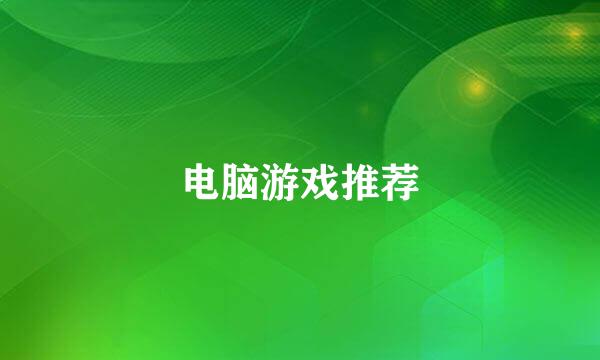 电脑游戏推荐