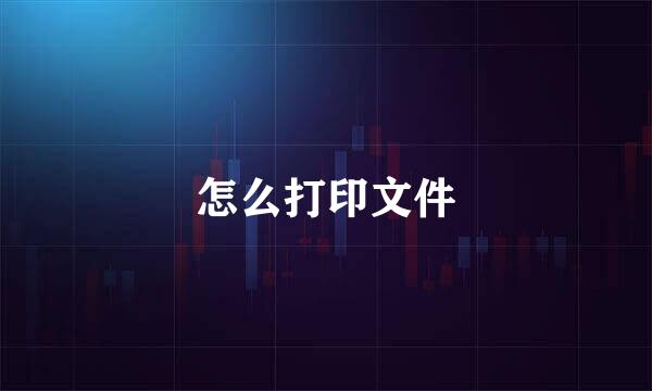 怎么打印文件