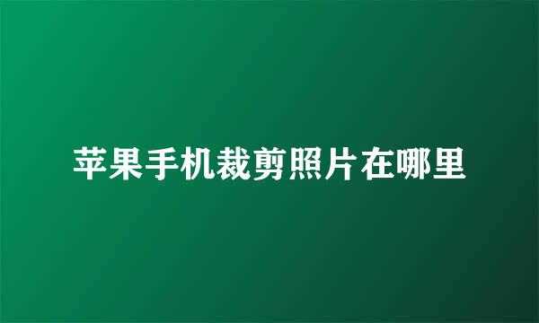 苹果手机裁剪照片在哪里