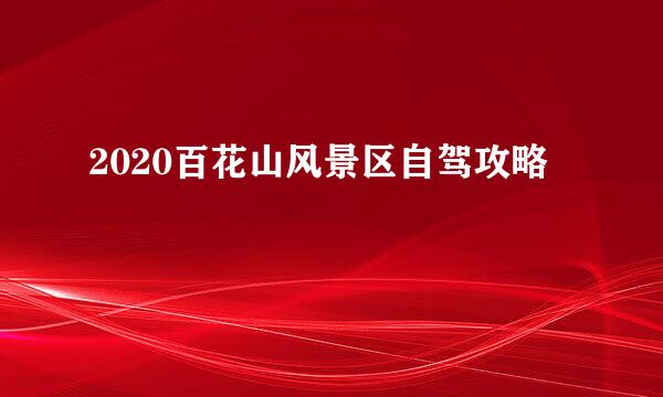 2020百花山风景区自驾攻略