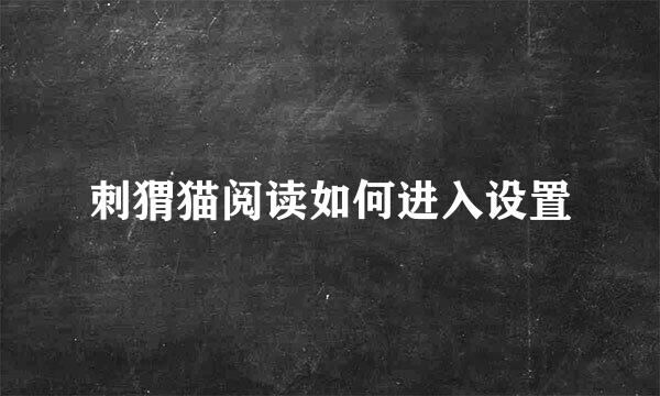 刺猬猫阅读如何进入设置