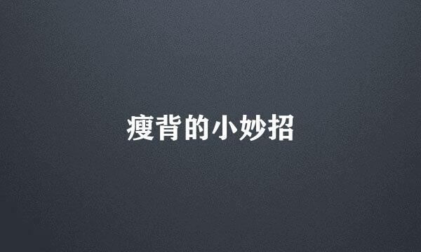 瘦背的小妙招