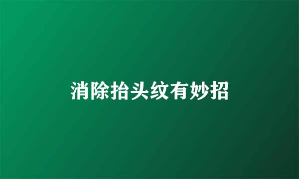 消除抬头纹有妙招