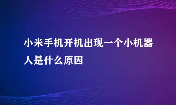 小米手机开机出现一个小机器人是什么原因