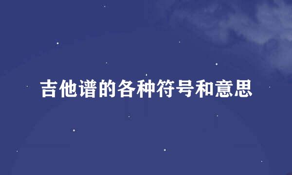 吉他谱的各种符号和意思