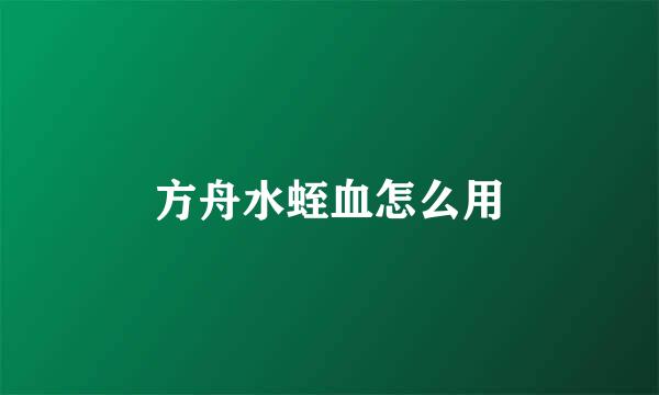方舟水蛭血怎么用