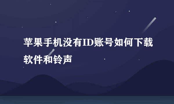 苹果手机没有ID账号如何下载软件和铃声
