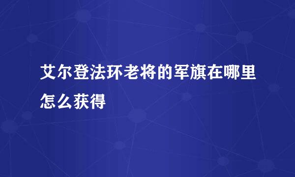 艾尔登法环老将的军旗在哪里怎么获得