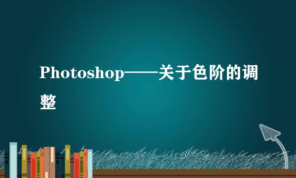 Photoshop——关于色阶的调整