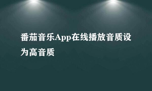 番茄音乐App在线播放音质设为高音质