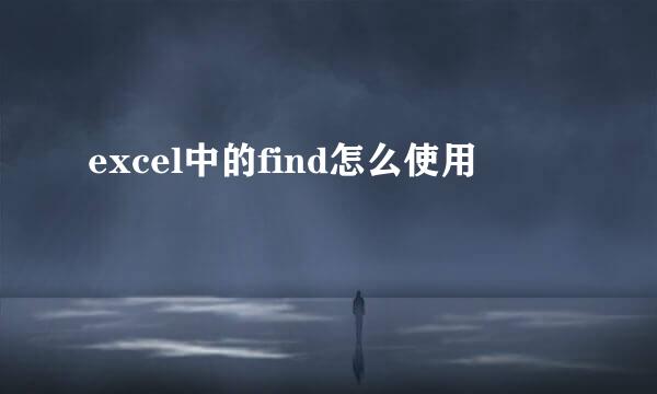 excel中的find怎么使用