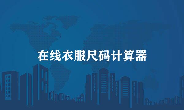 在线衣服尺码计算器