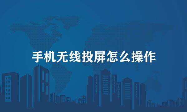 手机无线投屏怎么操作