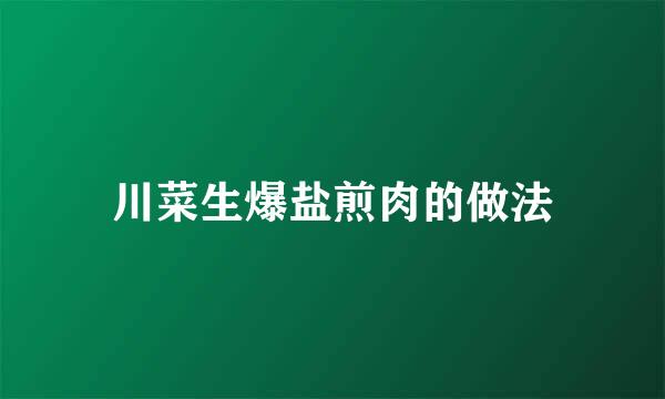 川菜生爆盐煎肉的做法