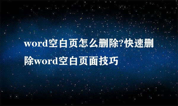 word空白页怎么删除?快速删除word空白页面技巧