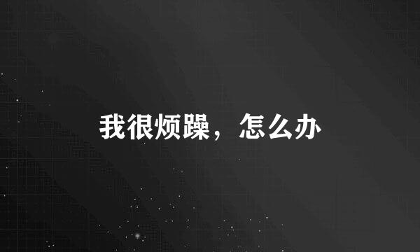 我很烦躁,怎么办