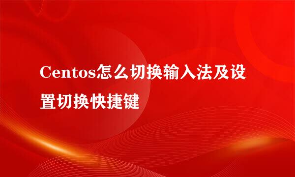 Centos怎么切换输入法及设置切换快捷键