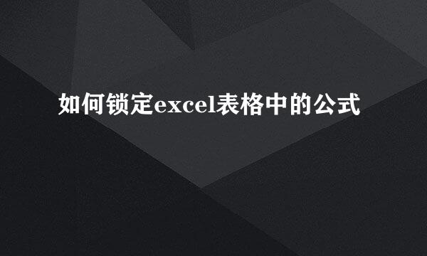 如何锁定excel表格中的公式