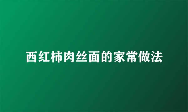 西红柿肉丝面的家常做法