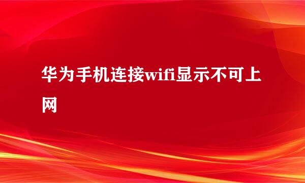 华为手机连接wifi显示不可上网