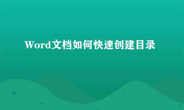 Word文档如何快速创建目录