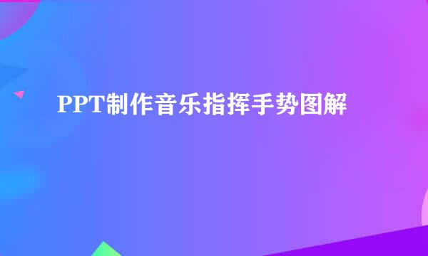 PPT制作音乐指挥手势图解