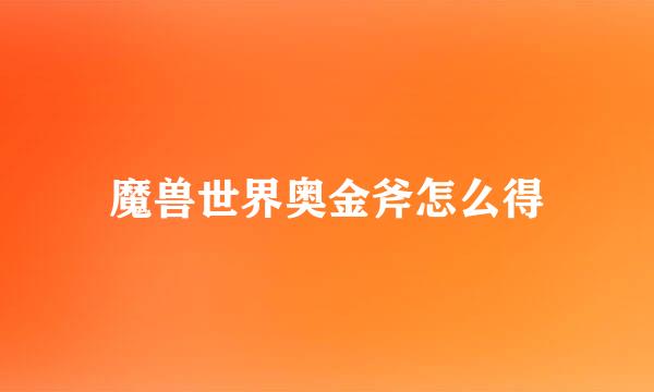 魔兽世界奥金斧怎么得