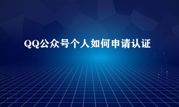 QQ公众号个人如何申请认证