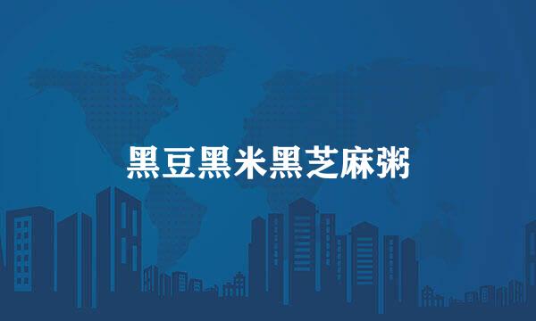 黑豆黑米黑芝麻粥
