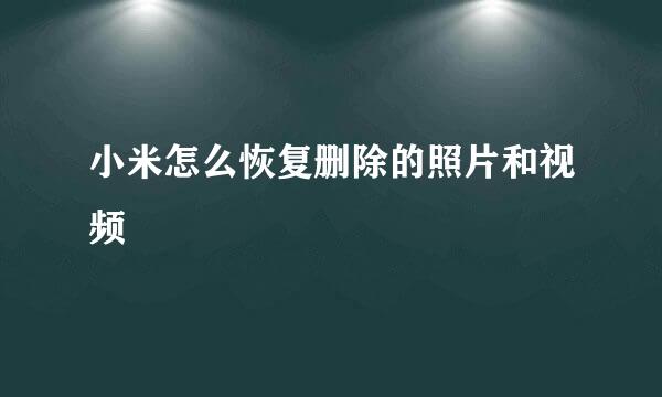 小米怎么恢复删除的照片和视频