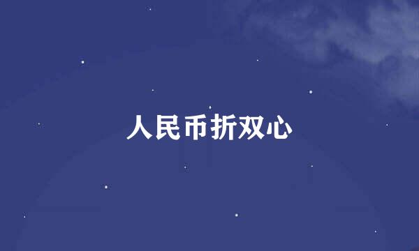 人民币折双心