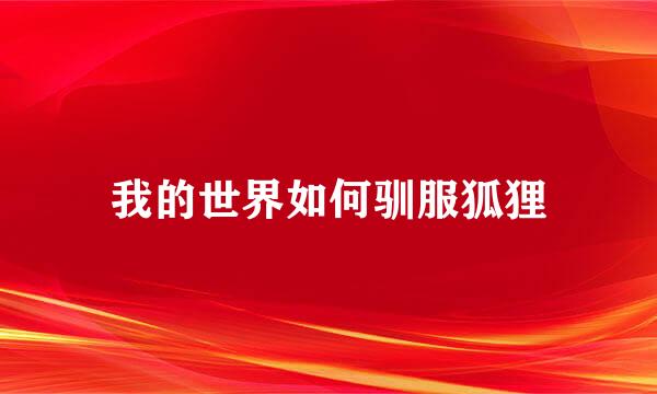 我的世界如何驯服狐狸
