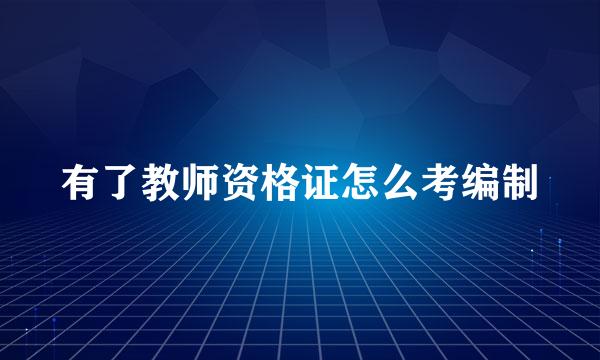 有了教师资格证怎么考编制
