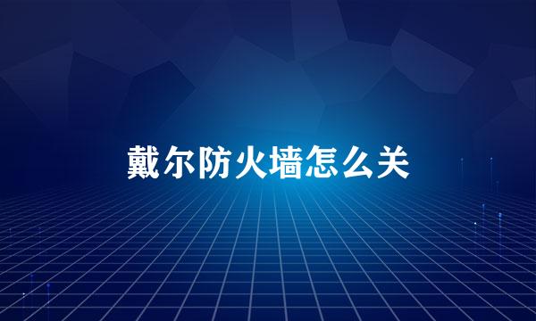 戴尔防火墙怎么关