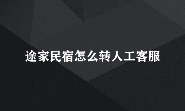 途家民宿怎么转人工客服
